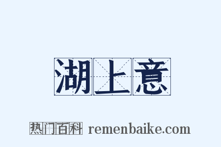 湖上意是什么意思的图片